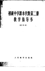 初级中学课本代数第2册教学指导书  试用本