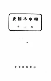 初中本国史