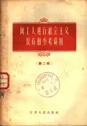 向工人进行社会主义教育的参考资料  第2辑