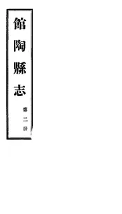 館陶縣誌（卷之一）