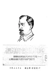 捷尔任斯基—为列宁斯大林党的事业而奋斗的不屈不挠的战士