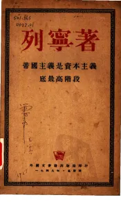 帝国主义是资本主义底最高阶段  通俗的论述
