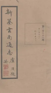 新纂云南通志  卷251