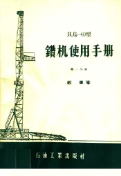 贝乌-40型钻机使用手册  第3分册  绞车等
