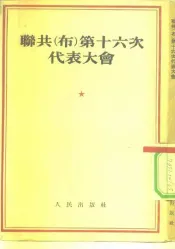 联共  布  第十六次代表大会