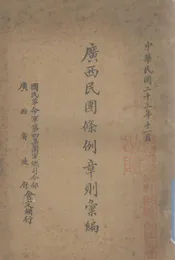 广西民团条例章则汇编