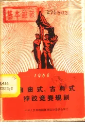 1960年自由式、古典式摔跤竞赛规则