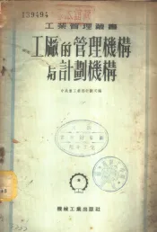 工厂的管理机构与计划机构