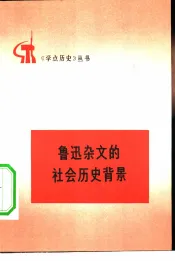 鲁迅杂文的社会历史背景