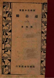 通志略（一）
