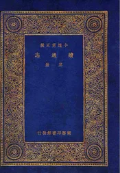 续通志（一）