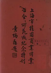上海市桂圆商业同业公会会所落成纪念特刊