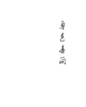 鲁迅书简