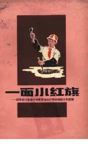 一面小红旗  四平市六马路小学教育与生产劳动相结合的经验
