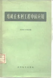爆破在水利工程中的应用