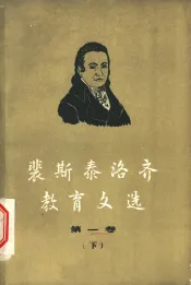 裴斯泰洛齐教育文选  第1卷  下