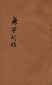 公民教育丛刊  第22种  廉洁问题