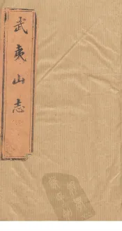 武夷山志  卷6-9