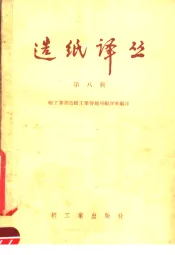 造纸译丛  第8辑