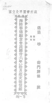 海防华侨缩食会...收支征信录