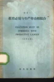 教育必须与生产劳动相结合  汉英对照