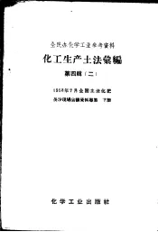 全民办化学工业参考资料  化工生产地法汇编  第4辑  2  1958年7月全国土法化肥长沙现场会议资料专集  下