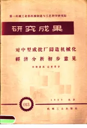 第一机械工业部机械制造与工艺科学研究院  研究成果  对中型成批厂铸造机械化经济分析初步意见