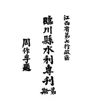 临川县水利专刊