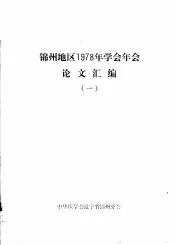 锦州地区1978年学会年会论文汇编  1