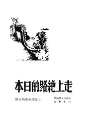 走上绝路的日本
