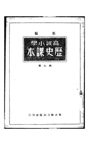 新编高级小学历史课本