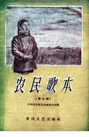 农民歌本  第3辑