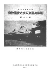 南洋荷属东印度之实业教育