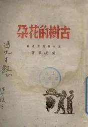 古树的花朵  一名，范筑先