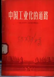 中国工业化的道路  以重工业为中心，工业和农业同时并举