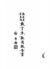 福建省长泰县教育参观团报告书