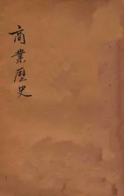 商业历史  下  再版