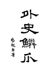外史鳞爪