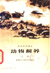 动物饲养  上