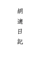 胡适日记