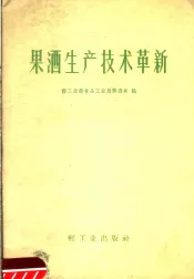 果酒生产技术革新
