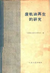 废机油再生的研究