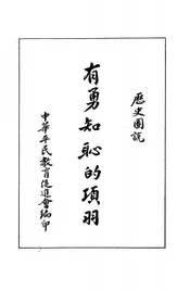 有勇知耻的项羽