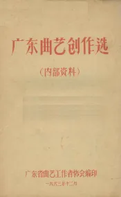 广东曲艺创作选