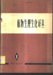 植物生理生化译丛  第1集