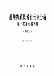 超纯物质及稀有元素分析第一次年会报告集  1961
