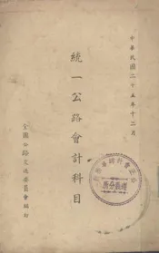 统一公路会计科目