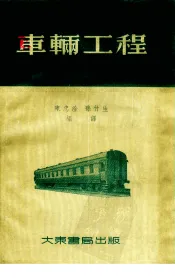 车辆工程