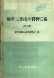 烟草工业技术资料汇编  第3辑