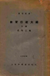 教育行政大纲. 下册